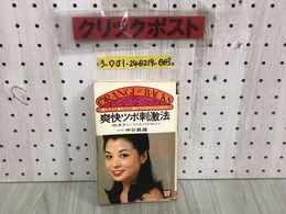 3_  オレンジバックス 爽快ツボ刺激法 医者ぎらいの人のために 中谷義雄 昭和52年 7月5日 1977年 講談社 シミ汚れ有 東洋医学ツボ参考図付
