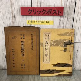 3_  お作法の栞 全 作法教育研究会 1945年 昭和20年 東京光源社 函入 第3版 書込み・記名塗潰し・シミ有 和本 和綴り 姿勢 装飾 招待 接遇