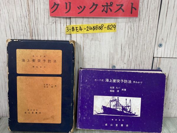3_ カード式 海上衝突予防法 早わかり 北原久ー 堀越清 1968年