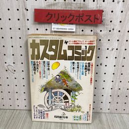 3_  カスタムコミック 5月創刊号 No.1 1979年 昭和54年 日本文芸社 松本零士 梶原一騎 モンキーパンチ