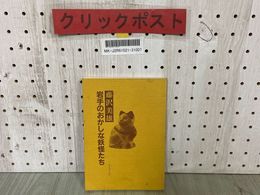 3_  カバー欠 岩手のおかしな妖怪たち 藤沢美雄 平成元年 1989年 初版 トリョーコム