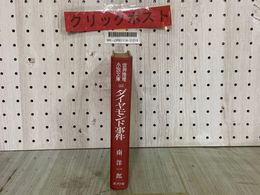 3_  カバー欠 世界推理小説文庫13 ダイヤモンド事件 南洋一郎 昭和42年6月 1967年 第8版 ポプラ社