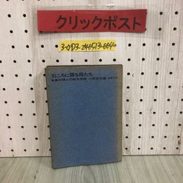 3_  カバー欠 石ころに語る母たち 農村婦人の戦争体験 小原徳志編 1964年 9月30日 初版 昭和39年 未来社 シミ汚れ・折れ有 凶作をめぐる話