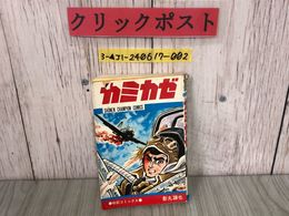 3_  カミカゼ 戦記コミックス 影丸譲也 秋田書店 少年チャンピオン コミックス 昭和46年7月5日 1971年 初版発行 シミ・折れカバー破れ有り