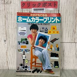 3_  カメラレビュー別冊 だれでもできるホームカラープリント HOME COLOR PRINT 1979年 昭和54年 9月 朝日ソノラマ