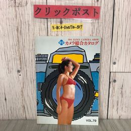 3_  カメラ総合カタログ VOL.79 JAPAN CAMERA SHOW 1984年 昭和59年 3月 日本写真機工業会