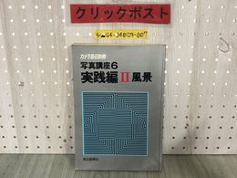 3_  カメラ毎日別冊 写真講座6 実践編 ? 風景 1982年1月1日 昭和57年 穂苅貞雄 毎日新聞社 日本の山 ふるさと 風景 北海道 アルプス