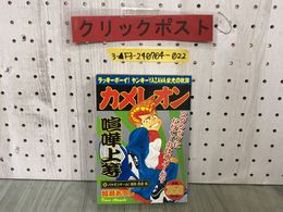 3_  カメレオン ラッキーボーイ ヤンキーYAZAWA 栄光の軌跡 バケモンチーム 横浜・黄泉編 加瀬あつし 2005年5月 平成17年 第1刷 講談社