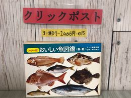 3_  カラー版 おいしい魚図鑑 春・夏 クック編集部 監修 檜山義夫 1970年 昭和45年 千趣会 ページ剥がれ・シミ有 魚の曲芸 切り身の見分け方