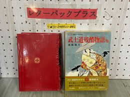 3_  カラー版 国民の文学24 武士道残酷物語 他南條範夫 河出書房 昭和43年12月 1968年 初版 月報付き