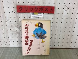 3_  カラスの勝手はゆるさない!!  山本映之輔 昭和57年3月 1982年 初版 狩猟界社 蔵書印・水濡れ跡あり