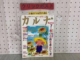 3_  カルナ Karna 氣マガジン 気マガジン 改題 1999年7月号 No.159 平成11年 光祥社