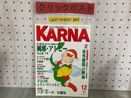 3_  カルナ KARNA 氣マガジン 気マガジン 改題 2000年12月号 No.171 平成12年 光祥社