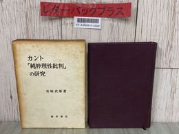 3_  カント純粋理性批判の研究 岩崎武雄 勁草書房 1965年 昭和40年 11月 初版 書込み有
