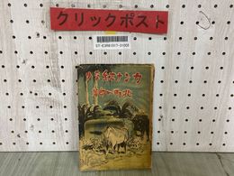 3_  カンナ紅なり 北町一郎 昭和19年5月 1944年 初版 北光書房 記名・シミ汚れあり