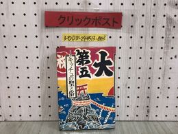 3_  キッチュの聖と俗 続・日本的庶民の美意識 石子順造 1974年 9月30日 初版 昭和49年 太平出版社 シミ汚れ折れ・書込み有