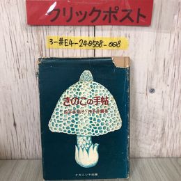 3_  きのこの手帖 きのこの手帳 四手井淑子 四手井綱英 1973年 昭和48 年 11月 15日 ナカニシヤ出版 初版 カバー破れ・よごれ有 ナメコ狩り