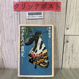 3_  ギフチョウの自然史 原聖樹 1979年 昭和54年 8月 築地書館