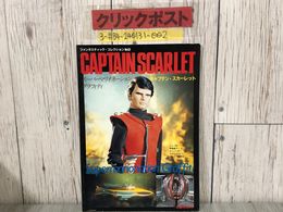 3_  キャプテン・スカーレット CARTAIN SCARLET ファンタスティック・コレクション No.43 1984年 ソノラマ キズ有 ITC SF人形劇