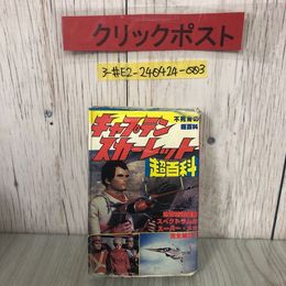 3_  キャプテンスカーレット 不死身の超百科 下野博 1981年 昭和56年 立風書房 表紙ボロボロ ページ剥がれ・シミ有 ポケットジャガー 図解