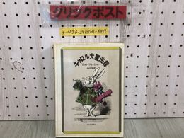3_  キャロル大魔法館 ジョン・フィッシャー 高山宏 1978年 11月24日 初版 昭和53年 河出書房新社 シミ汚れ有 書き込み跡有