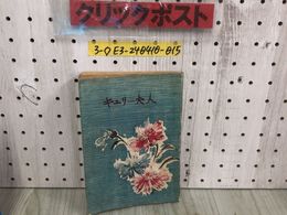 3_  キュリー夫人 堀内善雄 昭和22年 1月15日 1947年 奏文館 少女マリー 土村正壽 少年少女世界名作文庫 押印有 シミ汚れ・折れ破れ有