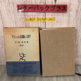 3_  ギリシャ人の霊魂観と人間学 出隆 著作集 別巻1 1967年 昭和42年 9月 15日 勁草書房 函入 帯付 キズシミよごれ有 ソクラテス プラトン