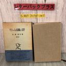 3_  ギリシャ人の霊魂観と人間学 出隆 著作集 別巻1 1967年 昭和42年 9月 15日 勁草書房 函入 帯付 キズシミよごれ有 ソクラテス プラトン