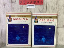 3_  きんいろの名作絵童話 みみなしほういち 神戸淳吉 福田庄助 1967年 昭和42年 9月 盛光社 函入り