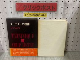 3_  クーデターの技術 クルツィオ・マラパルテ 海原峻 真崎隆治 1972年 1月 初版 昭和47年 東邦出版社 帯付き