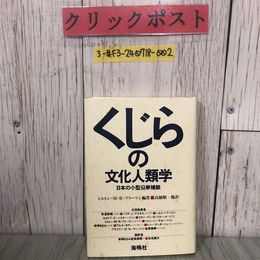 3_  くじらの文化人類学 日本の小型沿岸捕鯨 ミルトン・M・R・フリーマン 高橋順一  他訳 1989年 昭和64年 7月 海鳴社
