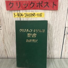 3_  クリスチャン ギリシャ語 聖書 新世界訳 1973年 昭和48年 書込み多数 剥がれ有 シミ・キズ・よごれ有 キリスト教 マタイによる書
