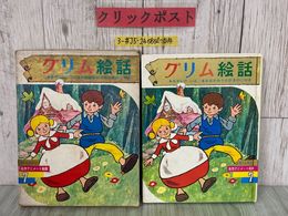 3_  グリム絵話 おかしのいえ おおかみと七ひきのこやぎ オールカラー 名作アニメート絵話 7 1969年 昭和44年 深沢邦郎 柴野民三 偕成社