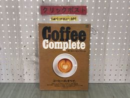 3_  コーヒー・コンプリート Coffee Complete コーヒーの、すべて 角謙二 2017年11月 平成29年 初版 ?出版社 カバー破れあり
