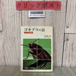 3_  ゴキブリの話 よみもの昆虫記 石井象二郎 1977年 昭和52年 9月 図鑑の法隆館