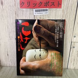 3_  こけし 伝統の美・みちのくの旅 監修 土橋慶三 1975年 昭和50年 9月 立風書房