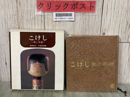 3_  こけし美と系譜 鹿間時夫 中屋惣舜 1969年 昭和44年 4月 社会思想社 函入