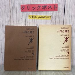 3_  こどものための音楽と動き ヒーザー・ジェル 板野平 鈴木敏朗 訳 1973年 昭和48年 3月 全音楽出版社