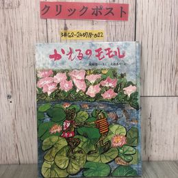3_  こみね創作えほん 6 かえるのモモル 関根栄一 大道あや 1980年 昭和55年 5月 小峰書店