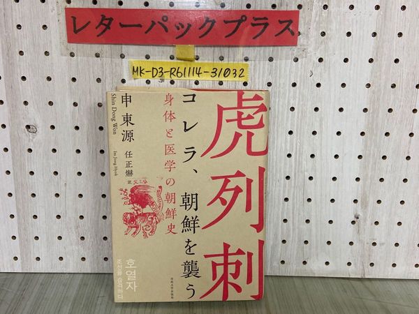 ファッション 3_ 任正爀 申東源 身体と医学の朝鮮史 朝鮮を襲う コレラ 人文+社会