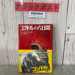 3_  コンドルの六日間 ジェームズ・グレイディ
池央耿 1975年 昭和50年 7月 新潮社 帯付き