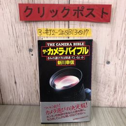 3_  ザ・カメラ バイブル きみの選び方は間違っていないか 新川幸信 1984年 5月 徳間書店 帯付 ページ破れ・書込み有 オリンパス 一眼レフ