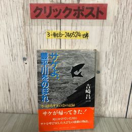 3_  サケよ、豊平川をのぼれ 吉崎昌一 1982年 昭和57年 10月 10日 草思社 帯付 北海道 札幌 さっぽろサケの会 カムバック・サーモン運動