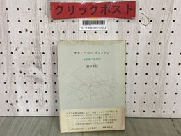 3_  サティ ケージ デュシャン 反芸術の透視図 鍵谷幸信 昭和59年12月 1984年 初版 帯付き 小沢書店刊