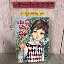 3_  さよなら山びこさん 虹・増刊長編集 真田昭夫  金竜出版 シミよごれ有 ふた組のまよえる男たち スターの涙 すごいすごい 少女漫画