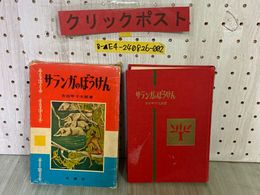 3_  サランガのぼうけん 吉田甲子太郎 昭和37年11月 1962年 牧書店 函入り 書き込み・記名・汚れあり