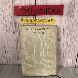 3_  されどわれらが日々 柴田翔 1964年 昭和39年 9月 10日 文藝春秋社 記名塗潰し有・キズよごれ有 ハードカバー 単行本 ロクタル管
