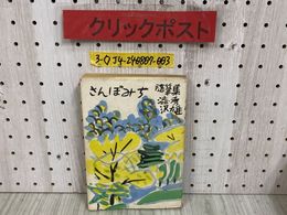3_  さんぽみち 随筆集 澁沢秀雄 昭和27年 6月 1952年 宝文館