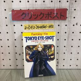 3_  シャドウラン シティファイル ゲームブック TOKYO EYE-SHOT 江川晃 グループSNE 平成7年 10月30日 初版 TRPG解説 富士見ドラゴン