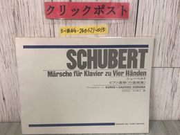 3_  シューベルト SHUBERT ピアノ連弾 行進曲集 児玉邦夫 児玉幸子 音楽之友 楽譜